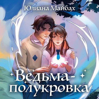 Ведьма-полукровка