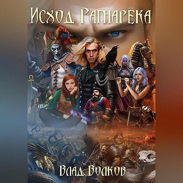 Исход Рагнарёка