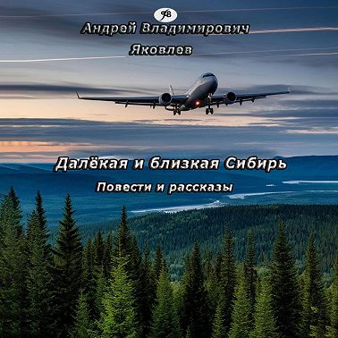 Далёкая и близкая Сибирь
