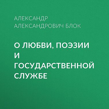 О любви, поэзии и государственной службе