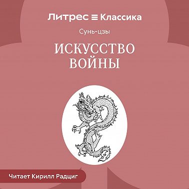 Искусство войны