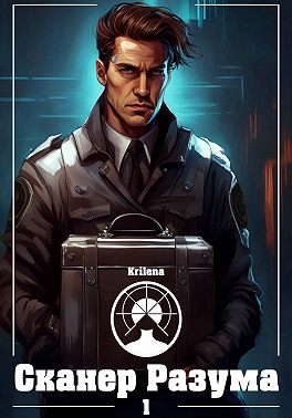 Сканер разума