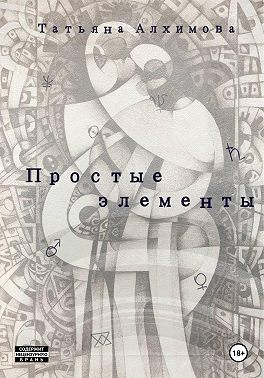 Простые элементы