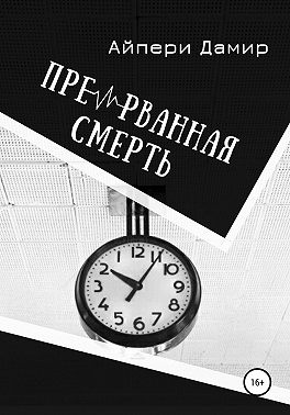 Прерванная смерть