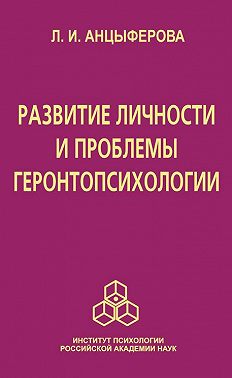 Развитие личности и проблемы геронтопсихологии