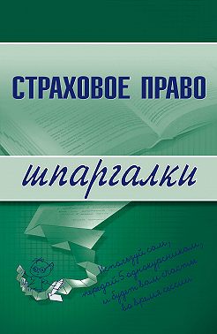 Страховое право