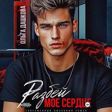 Разбей мое сердце