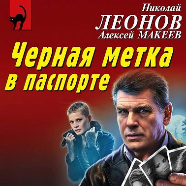 Черная метка в паспорте