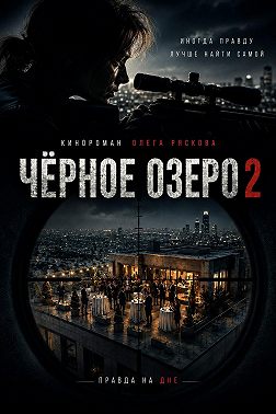 Черное озеро 2
