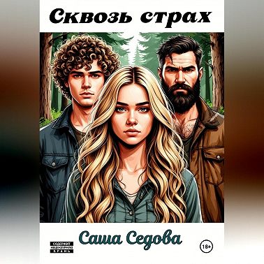 Сквозь страх