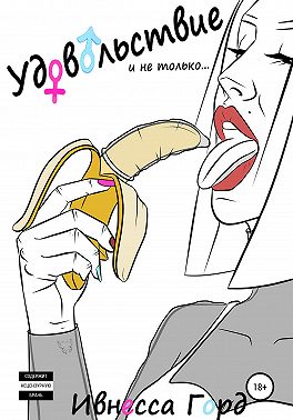 Удовольствие и не только…