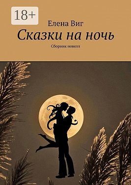 Сказки на ночь. Сборник новелл