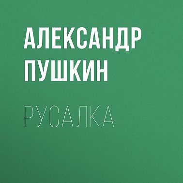 Русалка