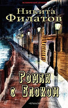 Роман с Блоком