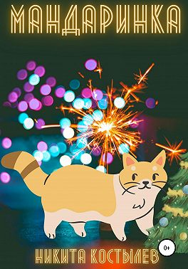 Мандаринка