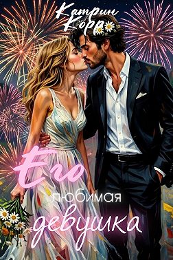 Его любимая девушка