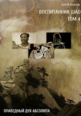 Воспитанник Шао. Том 4. Праведный Дух Абсолюта