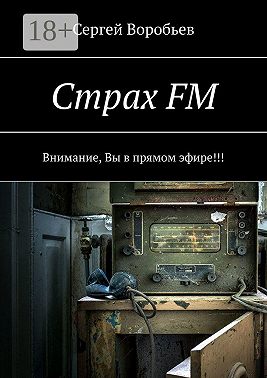 Страх FM. Внимание, Вы в прямом эфире!!!