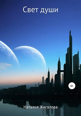 Свет души