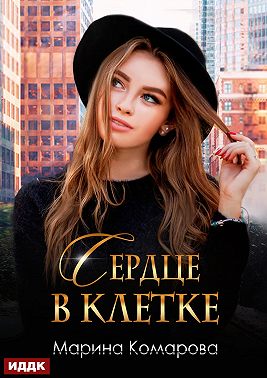 Сердце в клетке