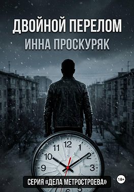 Двойной перелом