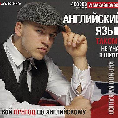 Английский язык. Такому не учат в школе