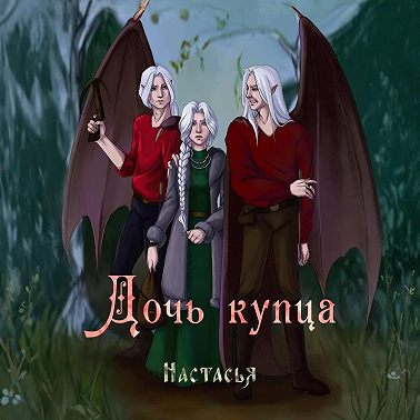 Дочь купца