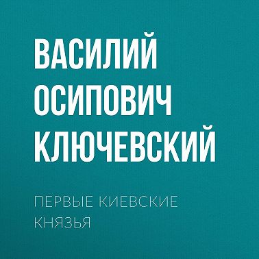 Первые Киевские князья