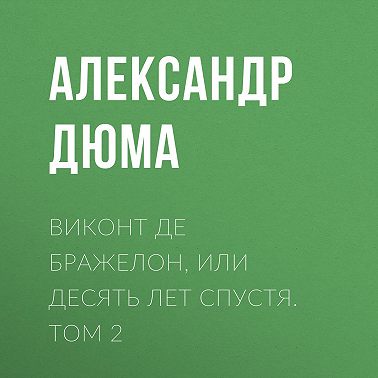 Виконт де Бражелон, или Десять лет спустя. Том 2