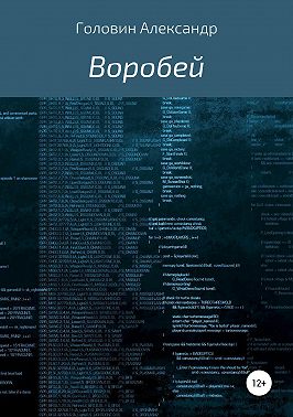 Воробей