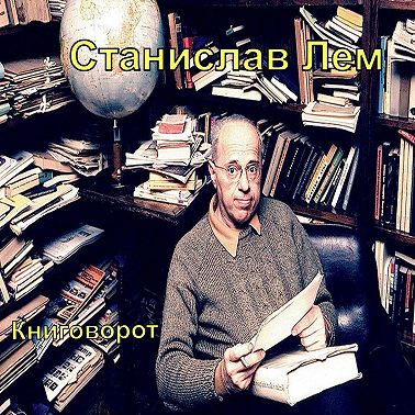 Станислав Лем - Книговорот