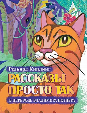 Рассказы просто так (сборник)