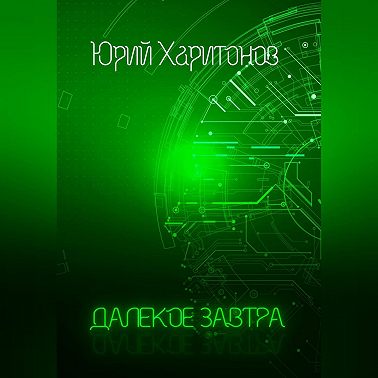 Далёкое завтра