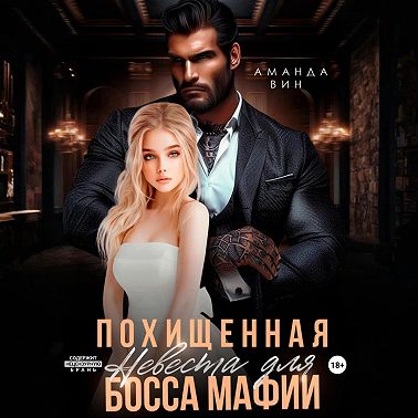 Похищенная. Невеста для босса мафии