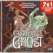 Кентервильское привидение / The Canterville Ghost