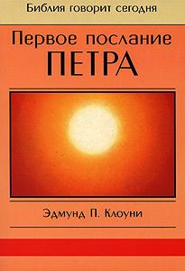 Первое послание Петра