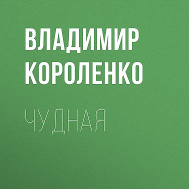 Чудная