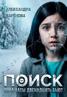Поиск. Пока часы двенадцать бьют