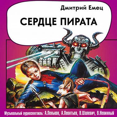 Сердце пирата (спектакль) часть 1