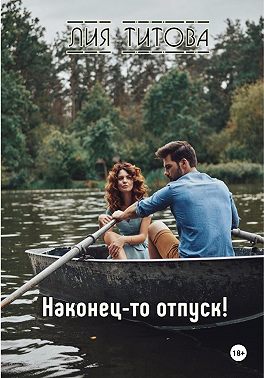 Наконец-то отпуск!