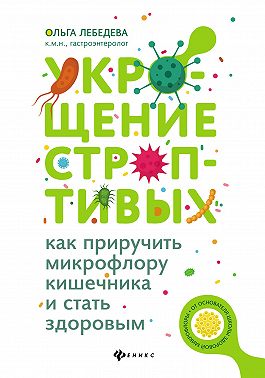 Укрощение строптивых: как приручить микрофлору кишечника и стать здоровым