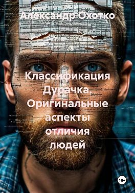 Классификация Дурачка. Оригинальные аспекты отличия людей