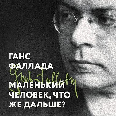 Маленький человек, что же дальше?