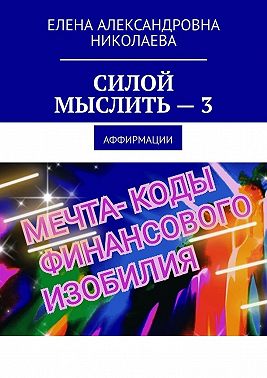Силой мыслить – 3. Аффирмации