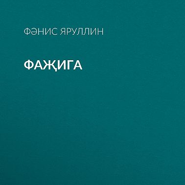 Фаҗига