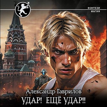 Удар! Ещё удар!!