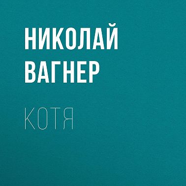 Котя