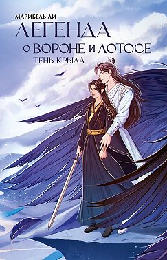 Легенда о Вороне и Лотосе. Тень крыла
