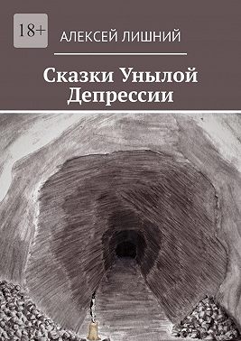 Сказки Унылой Депрессии