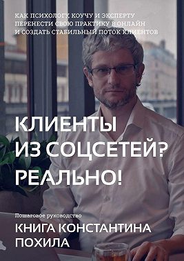 Клиенты из соцсетей? Реально!